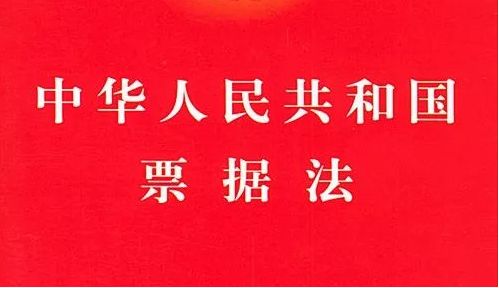 中华人民共和国票据法